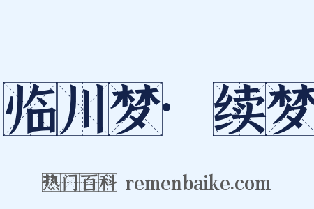 临川梦·续梦是什么意思的图片